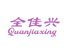 全佳兴 商标图样
