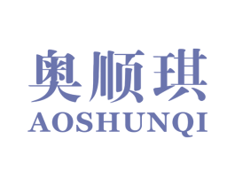 奥顺琪 商标图样
