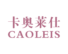 卡奥莱仕 CAOLEIS 商标图样