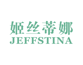 姬丝蒂娜 JEFFSTINA 商标图样