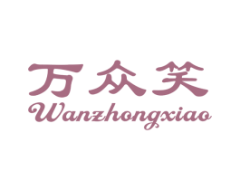 万众笑 商标图样