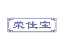 荣佳宝 商标图样