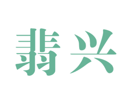 翡兴 商标图样