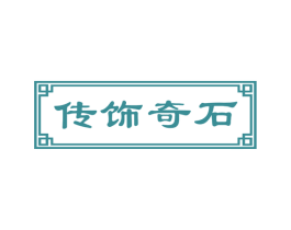 传饰奇石 商标图样
