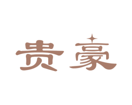 贵豪 商标图样