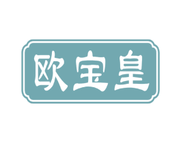 欧宝皇 商标图样