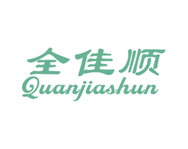 全佳顺 商标图样