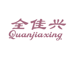 全佳兴 商标图样