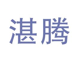 湛腾 商标图样