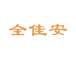 全佳安 商标图样