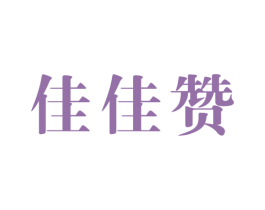 佳佳赞 商标图样