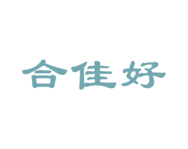 合佳好 商标图样