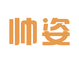 帅姿 商标图样