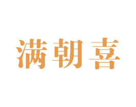 满朝喜 商标图样