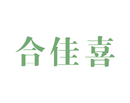 合佳喜 商标图样