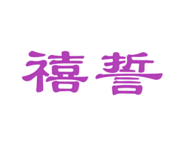 禧誓 商标图样
