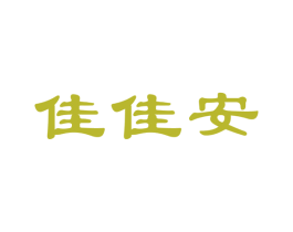 佳佳安 商标图样