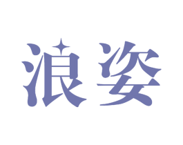 浪姿 商标图样