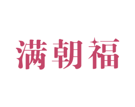 满朝福 商标图样