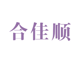 合佳顺 商标图样