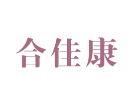 合佳康 商标图样