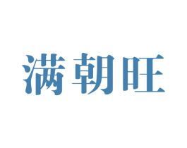 满朝旺 商标图样