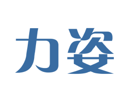 力姿 商标图样