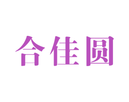 合佳圆 商标图样