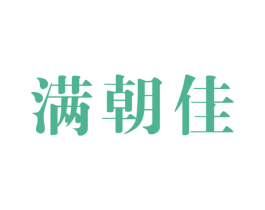 满朝佳 商标图样