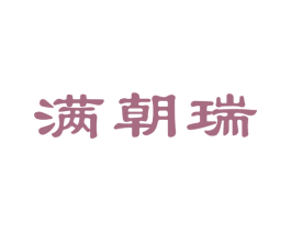 满朝瑞 商标图样