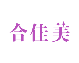 合佳美 商标图样