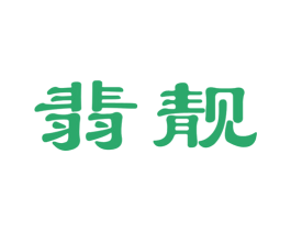 翡靓 商标图样
