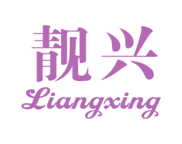 靓兴 商标图样