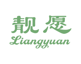 靓愿 商标图样