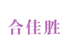 合佳胜 商标图样