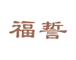 福誓 商标图样