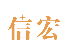 信宏 商标图样