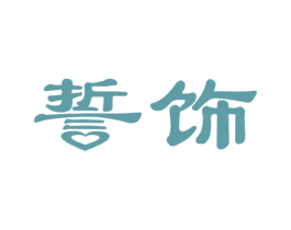 誓饰 商标图样