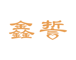 鑫誓 商标图样