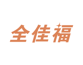 全佳福 商标图样