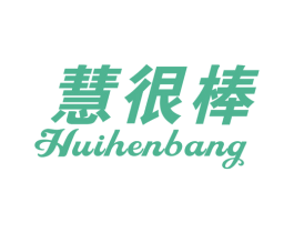 慧很棒 商标图样