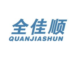 全佳顺 商标图样