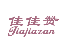 佳佳赞 商标图样