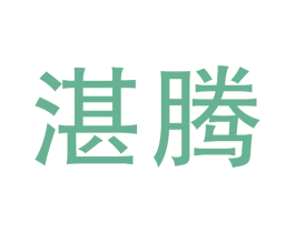 湛腾 商标图样