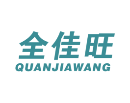 全佳旺 商标图样