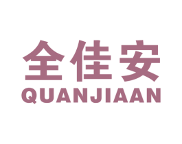 全佳安 商标图样