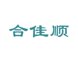合佳顺 商标图样