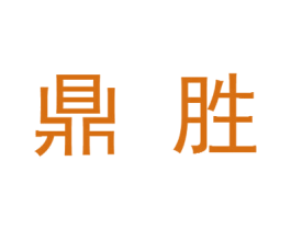 鼎胜 商标图样