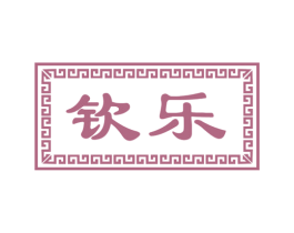 钦乐 商标图样