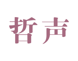 哲声 商标图样